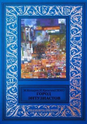 Обложка книги «Город энтузиастов (сборник)» — Михаил Козырев, Илья Кремлев