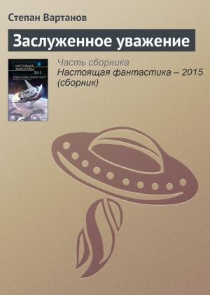 Обложка книги «Заслуженное уважение» — Степан Вартанов