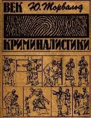 Обложка книги «Век криминалистики» — Торвальд Юрген