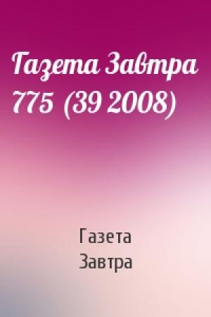 Обложка книги «Газета Завтра 775 (39 2008)» — Газета Завтра