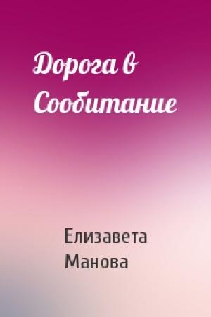 Обложка книги «Дорога в Сообитание» — Елизавета Манова