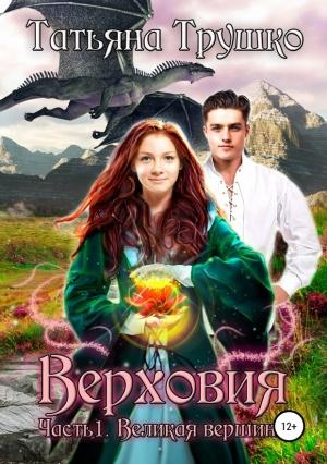 Обложка книги «Великая вершина» — Татьяна Трушко