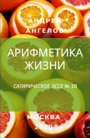 Обложка книги «Арифметика жизни» — Андрей Ангелов