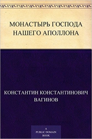 Обложка книги «Монастырь Господа нашего Аполлона» — Константин Вагинов