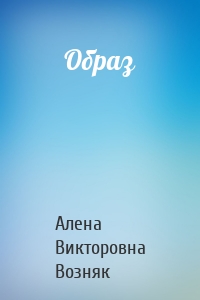 Образ