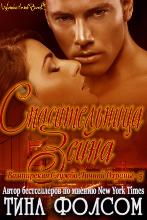 Обложка книги «Спасительница Зейна» — Тина Фолсом