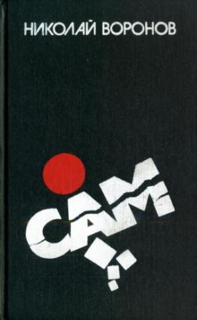 Обложка книги «Сам» — Николай Воронов