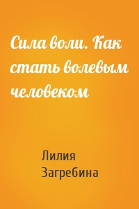 Сила воли. Как стать волевым человеком