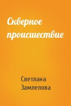 Обложка книги «Скверное происшествие» — Светлана Замлелова
