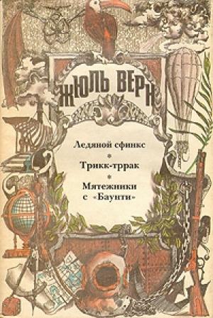 Обложка книги «Ледяной сфинкс (с иллюстрациями)» — Жюль Верн