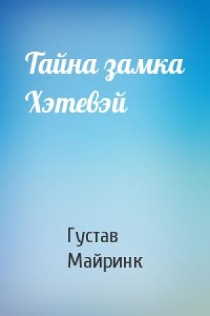 Обложка книги «Тайна замка Хэтевэй» — Густав Майринк