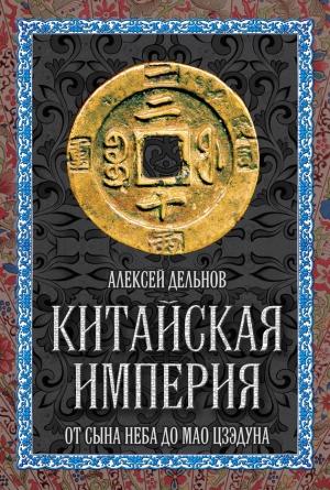 Обложка книги «Китайская империя» — Алексей Дельнов
