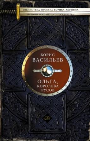 Обложка книги «Ольга, королева русов» — Борис Васильев