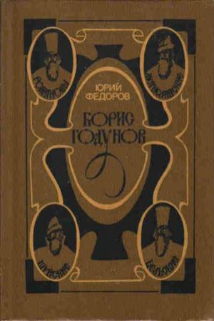 Обложка книги «Борис Годунов» — Юрий Федоров