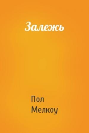 Обложка книги «Залежь» — Пол Мелкоу