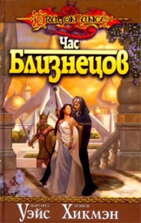 Обложка книги «Час близнецов» — Маргарет Уэйс, Трейси Хикмэн