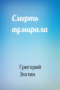 Смерть адмирала