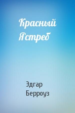 Обложка книги «Красный Ястреб» — Эдгар Берроуз