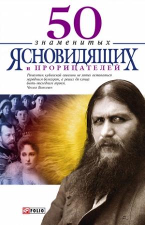 Обложка книги «50 знаменитых прорицателей и ясновидящих» — Валентина Скляренко, Мария Панкова, Яна Батий, Татьяна Иовлева