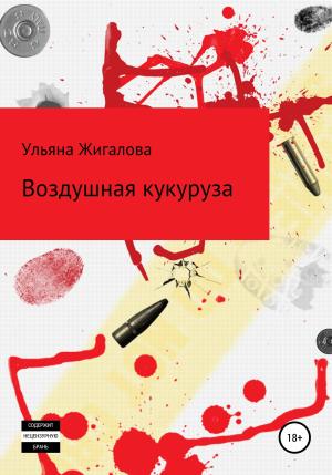Обложка книги «Воздушная кукуруза» — Ульяна Жигалова