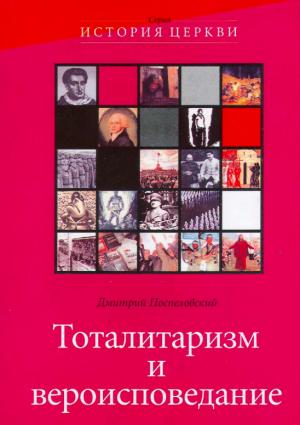 Обложка книги «Тоталитаризм и вероисповедания» — Дмитрий Поспеловский