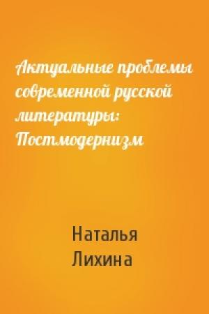 Обложка книги «Актуальные проблемы современной русской литературы: Постмодернизм» — Наталья Лихина