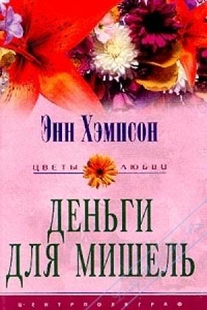 Обложка книги «Деньги для Мишель» — Энн Хэмпсон