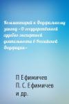 Владимир П. Кашепов - Комментарий к Федеральному закону «О государственной судебно-экспертной деятельности в Российской Федерации»