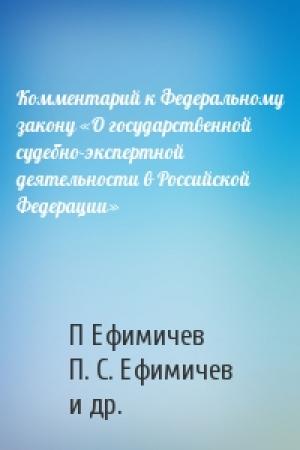Обложка книги «Комментарий к Федеральному закону «О государственной судебно-экспертной деятельности в Российской Федерации»» — Владимир П. Кашепов