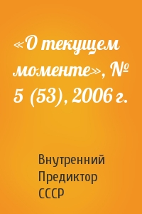 «О текущем моменте», № 5 (53), 2006 г.