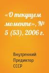 Внутренний СССР - «О текущем моменте», № 5 (53), 2006 г.