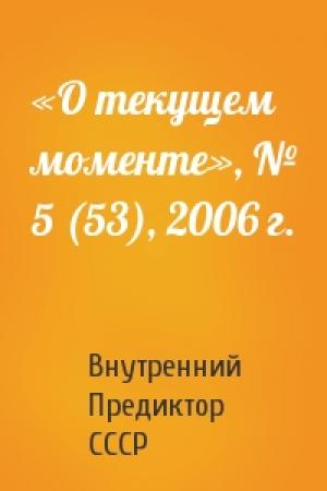 Обложка книги ««О текущем моменте», № 5 (53), 2006 г.» — Внутренний СССР