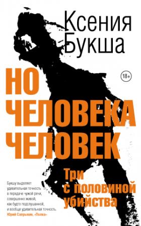 Обложка книги «Но человека человек. Три с половиной убийства» — Ксения Букша