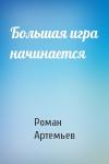 Роман Артемьев - Большая игра начинается