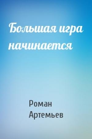 Обложка книги «Большая игра начинается» — Роман Артемьев