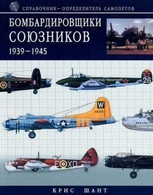 Обложка книги «Бомбардировщики союзников 1939-1945 (Справочник- определитель самолетов )» — Крис Шант