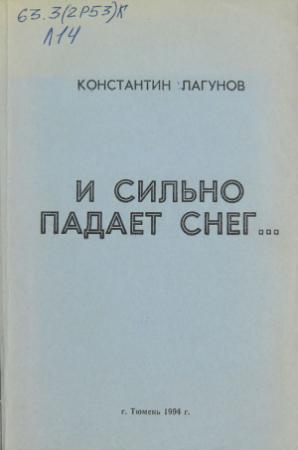 Обложка книги «И сильно падает снег…» — Константин Яковлевич Лагунов