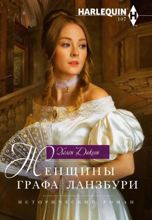 Обложка книги «Женщины графа Ланзбури» — Хелен Диксон