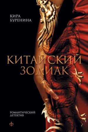 Обложка книги «Китайский зодиак» — Кира Буренина