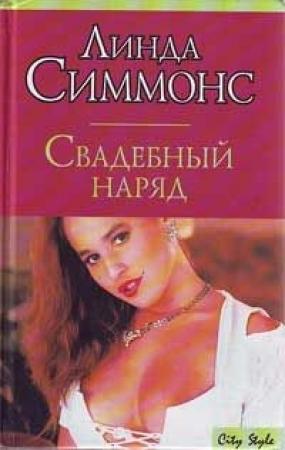 Обложка книги «Свадебный наряд» — Линда Симмонс