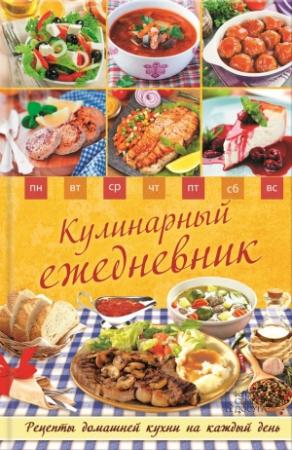 Обложка книги «Кулинарный ежедневник. Рецепты домашней кухни на каждый день» — Людмила Каянович