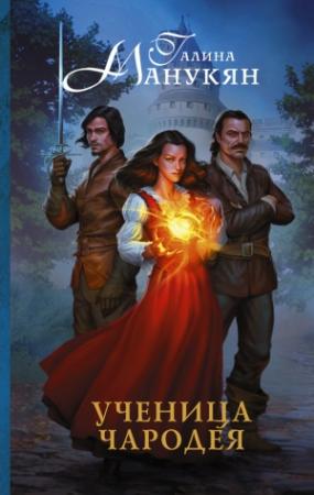 Обложка книги «Ученица чародея» — Галина Манукян