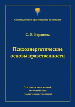 Обложка книги «Психоэнергетические основы нравственности» — Светлана Баранова