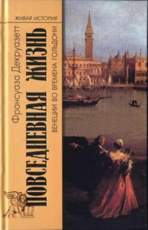 Обложка книги «Повседневная жизнь в Венеции во времена Гольдони» — Франсуаза Декруазетт
