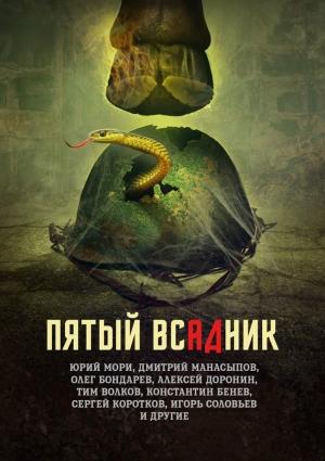 Обложка книги «Пятый всадник» — Игорь Анатольевич Соловьев