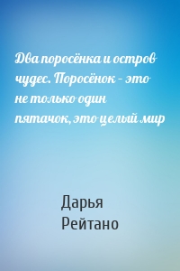 Два поросёнка и остров чудес. Поросёнок – это не только один пятачок, это целый мир