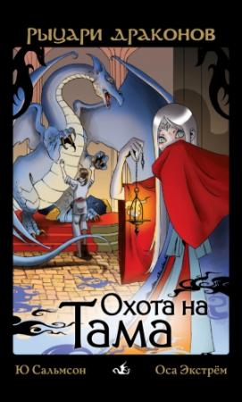 Обложка книги «Охота на Тама» — Ю. Сальмсон