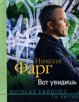 Обложка книги «Вот увидишь» — Николя Фарг