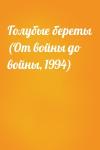  - Голубые береты (От войны до войны, 1994)