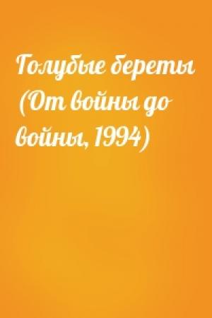 Обложка книги «Голубые береты (От войны до войны, 1994)»